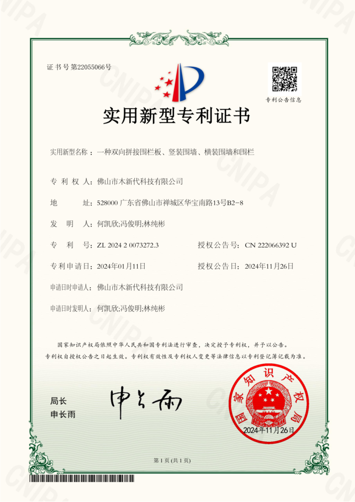 Cover of utility model patent certificate ZL 2024 2 0073272.3 for a bidirectional fence panel