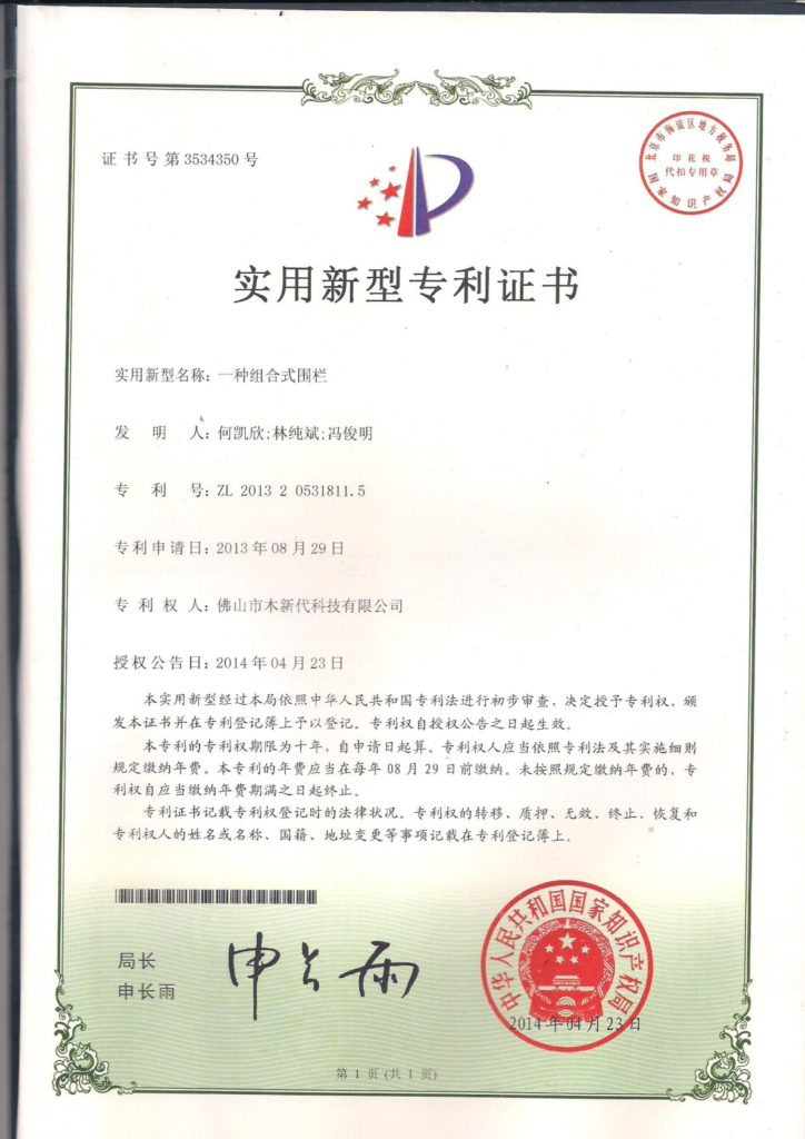 Cover of utility model patent certificate ZL 2013 2 0531811.5 for a modular fence